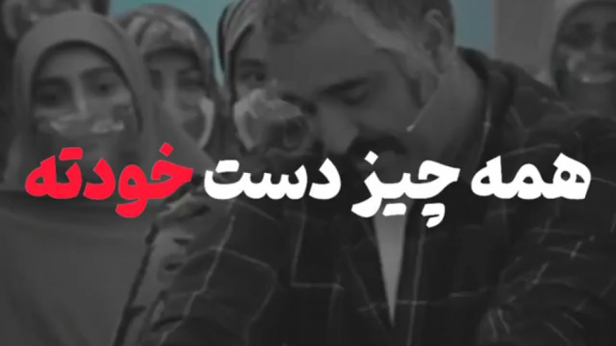 همه چیز دست خودته صحبت های زیبا و انگیزشی پژمان جمشیدی