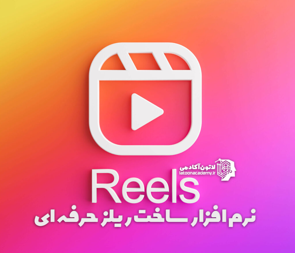 بهترین برنامه های اندروید و ios برای ساخت یک ریلز حرفه ای در اینستاگرام - لاتون آکادمی