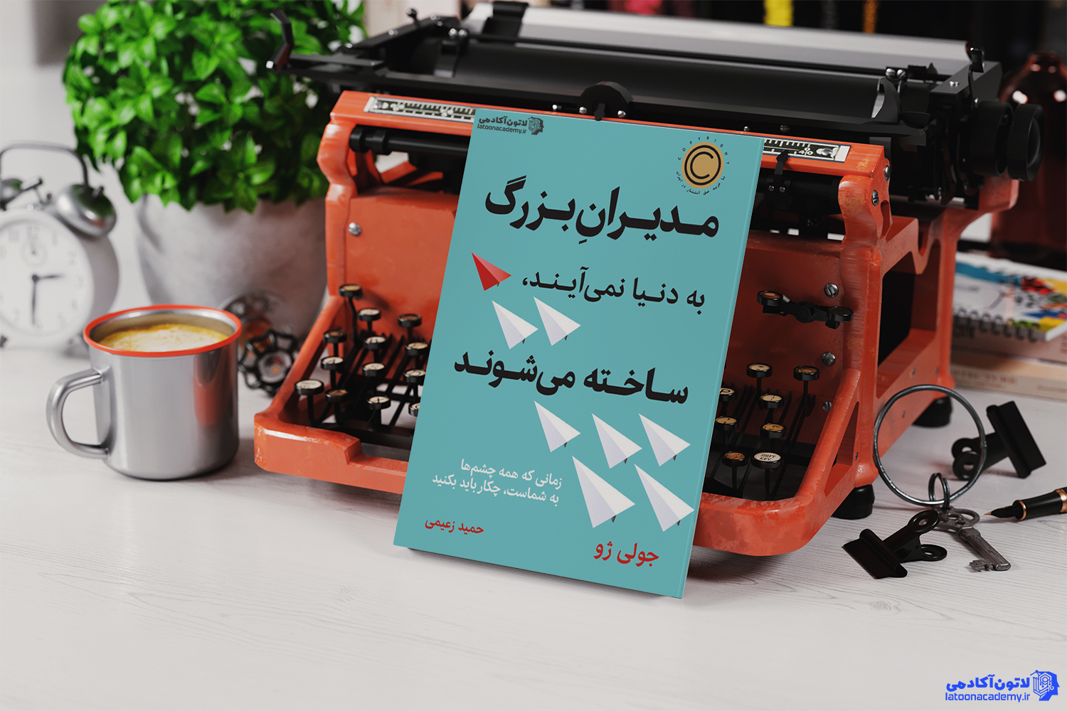 خلاصه کتاب مدیران بزرگ به دنیا نمی آیند، ساخته می شوند اثر جولی ژو