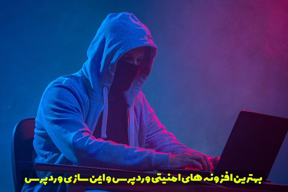 بهترین افزونه های امنیتی وردپرس و ایمن سازی وردپرس