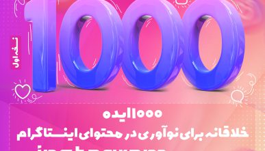 کتاب 1000 ایده خلاقانه برای نوآوری در محتوای اینستاگرام - PDF