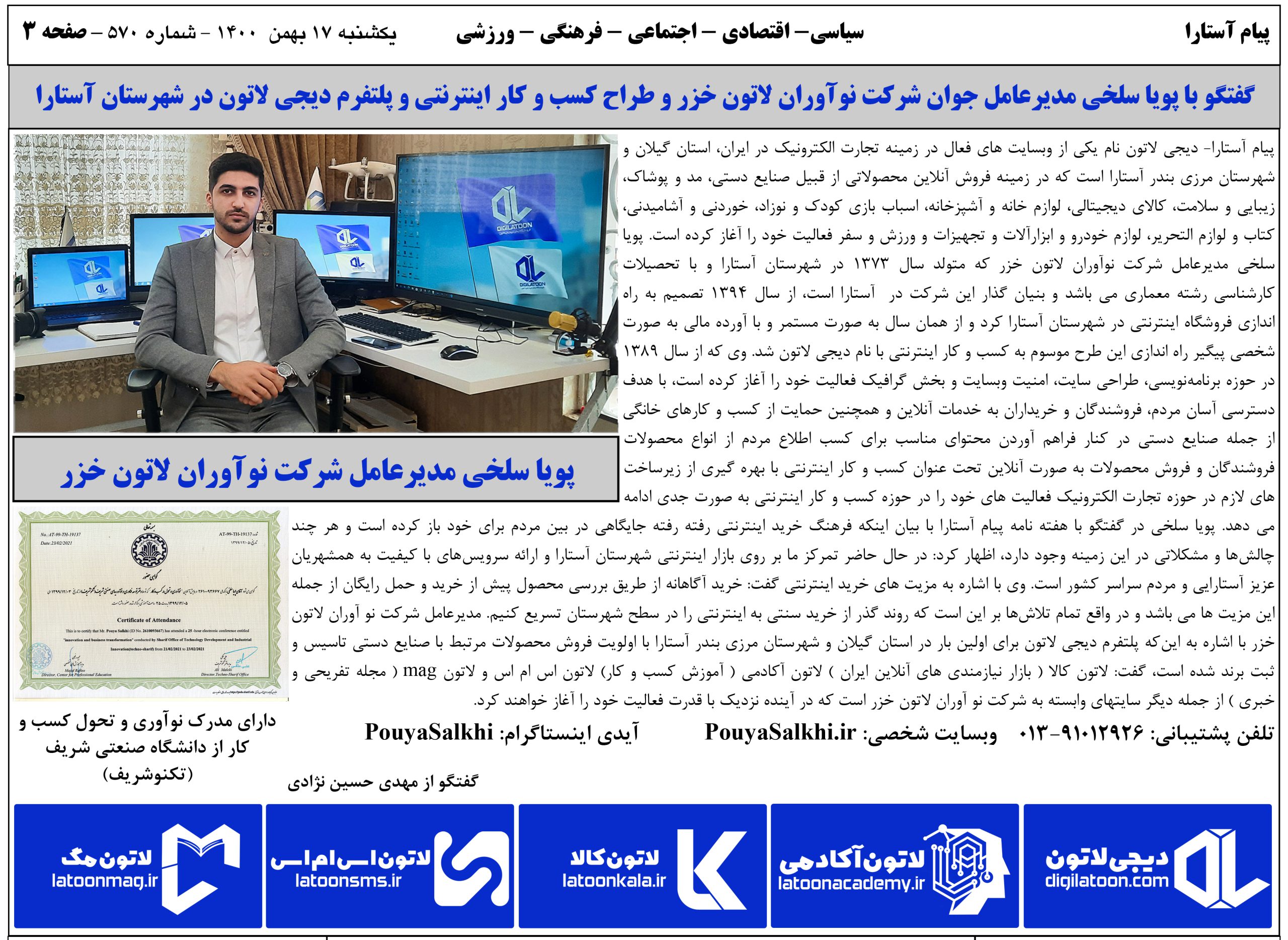 گفتگو با پویا سلخی مدیرعامل جوان شرکت نوآوران لاتون خزر