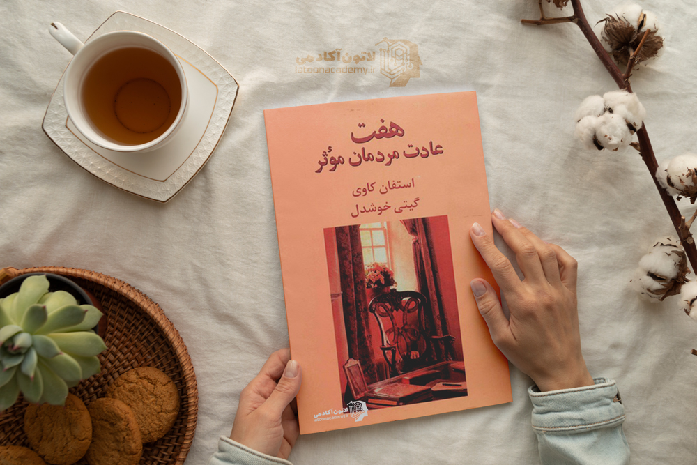 خلاصه کتاب هفت عادت مردمان موثر از استفان کاوی