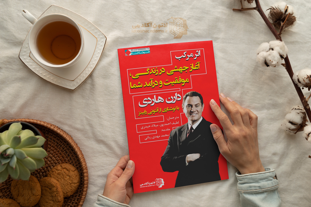 خلاصه کتاب اثر مرکب از دارن هاردی