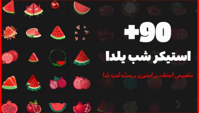 پکیج 92 تایی استیکر ویژه شب یلدا