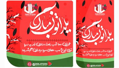 لایه باز پست و استوری شب یلدا